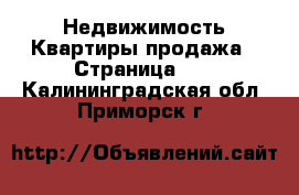 Недвижимость Квартиры продажа - Страница 11 . Калининградская обл.,Приморск г.